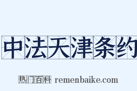 中法天津条约是什么意思的图片